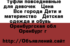 Туфли повседневные для девочек › Цена ­ 1 700 - Все города Дети и материнство » Детская одежда и обувь   . Оренбургская обл.,Оренбург г.